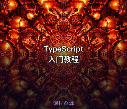 TypeScript 入门教程