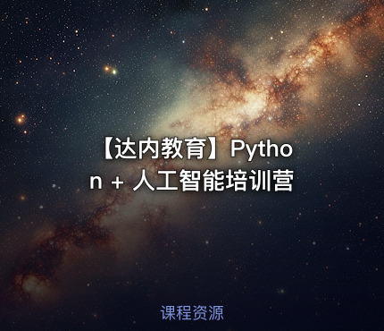 【达内教育】Python + 人工智能培训营
