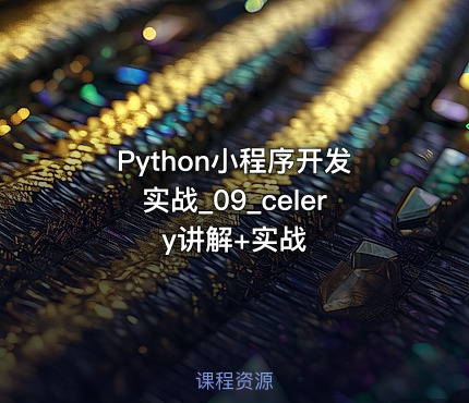 Python小程序开发实战_09_celery讲解+实战
