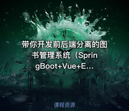 带你开发前后端分离的图书管理系统（SpringBoot+Vue+ElementUI）