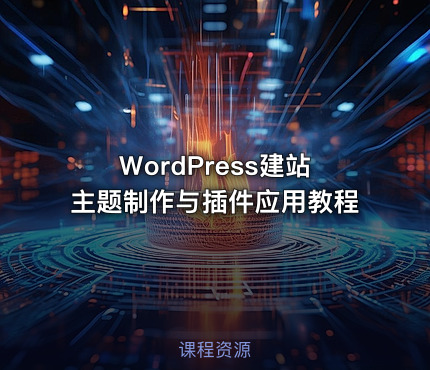 WordPress建站主题制作与插件应用教程