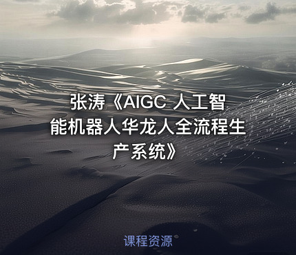 张涛《AIGC 人工智能机器人华龙人全流程生产系统》