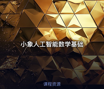 小象人工智能数学基础