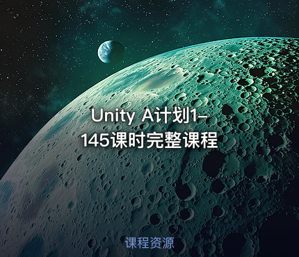 Unity A计划1-145课时完整课程
