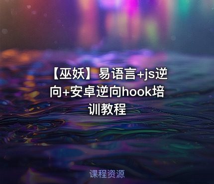 【巫妖】易语言+js逆向+安卓逆向hook培训教程