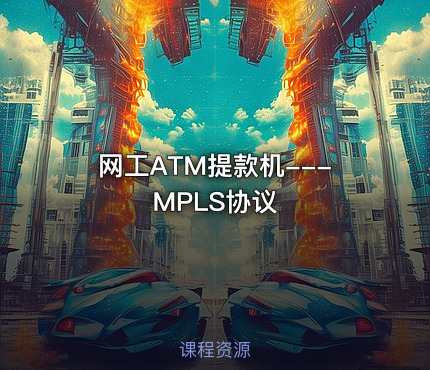 网工ATM提款机---MPLS协议