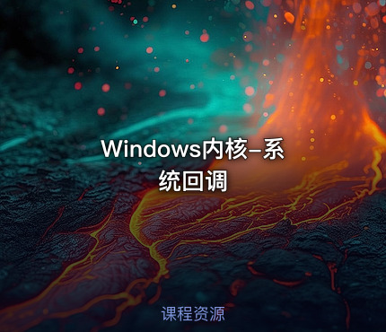 Windows内核-系统回调