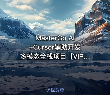 MasterGo AI+Cursor辅助开发多模态全栈项目【VIP】