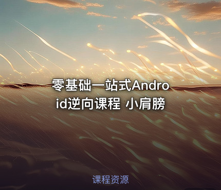 零基础一站式Android逆向课程 小肩膀