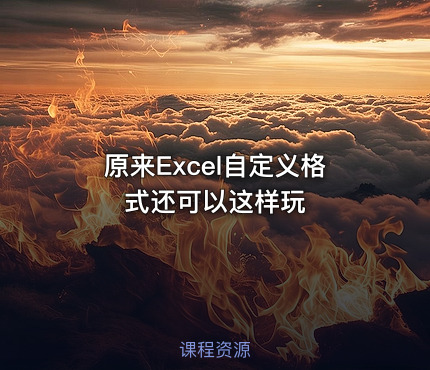 原来Excel自定义格式还可以这样玩