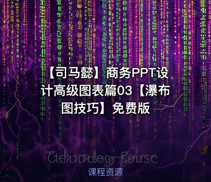 【司马懿】商务PPT设计高级图表篇03【瀑布图技巧】免费版