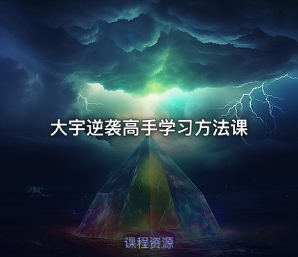 大宇逆袭高手学习方法课
