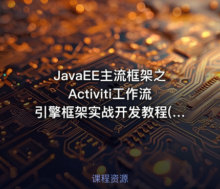 JavaEE主流框架之Activiti工作流引擎框架实战开发教程(讲义+源码)