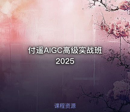 付遥AIGC高级实战班2025
