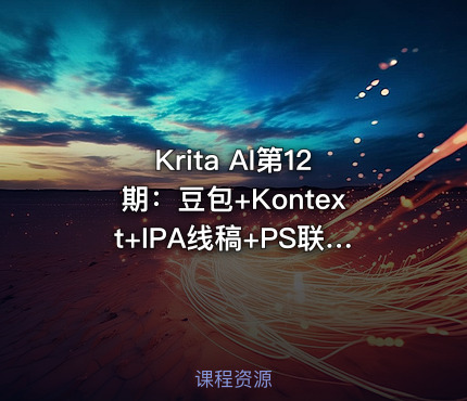 Krita AI第12期：豆包+Kontext+IPA线稿+PS联动教程