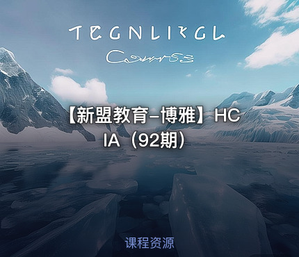 【新盟教育-博雅】HCIA（92期）