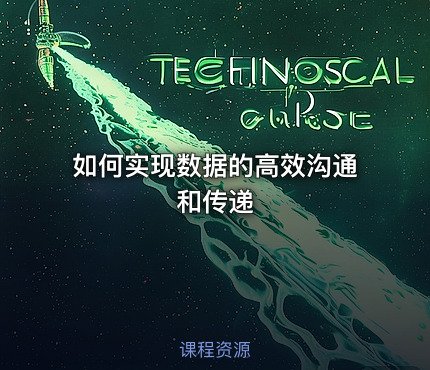 如何实现数据的高效沟通和传递