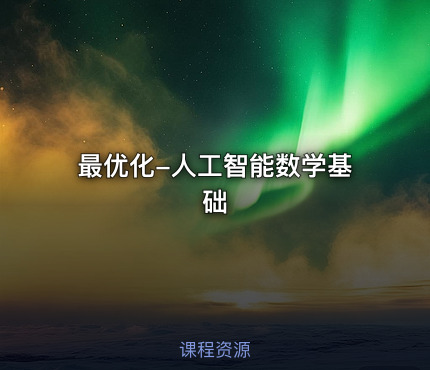 最优化-人工智能数学基础