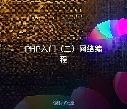 PHP入门（二）网络编程