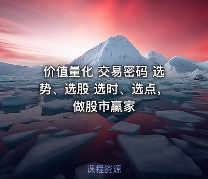 价值量化 交易密码 选势、选股 选时、选点，做股市赢家