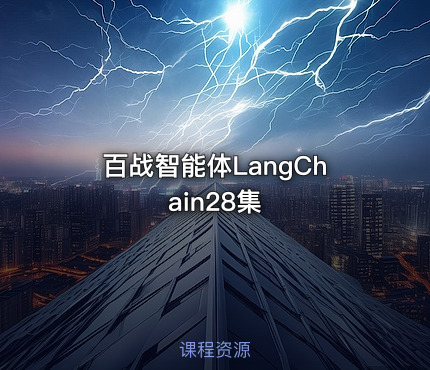 百战智能体LangChain28集