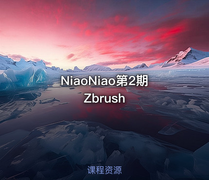 NiaoNiao第2期Zbrush