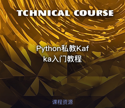 Python私教Kafka入门教程