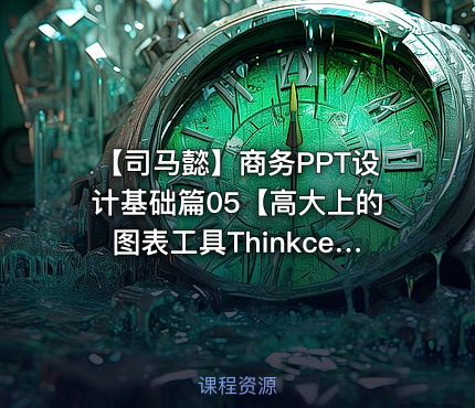 【司马懿】商务PPT设计基础篇05【高大上的图表工具Thinkcell】免费版