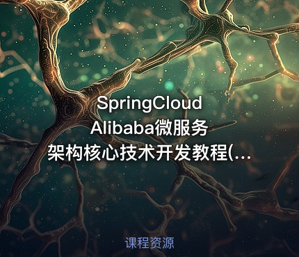 SpringCloud Alibaba微服务架构核心技术开发教程(讲义+源码)