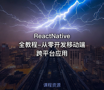 ReactNative全教程-从零开发移动端跨平台应用