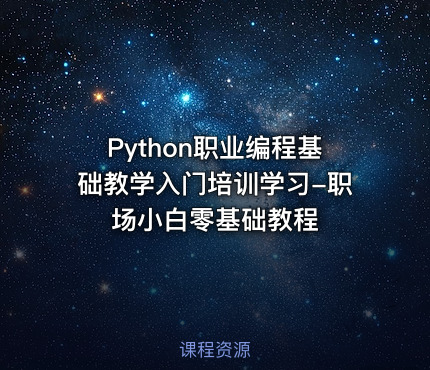 Python职业编程基础教学入门培训学习-职场小白零基础教程