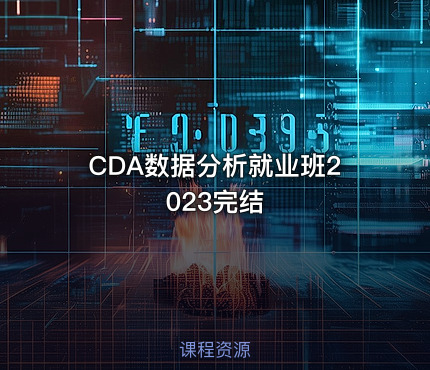 CDA数据分析就业班2023完结