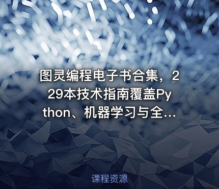 图灵编程电子书合集，229本技术指南覆盖Python、机器学习与全栈开发