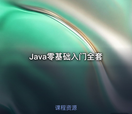 Java零基础入门全套