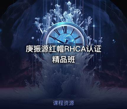庚振源红帽RHCA认证精品班