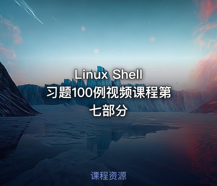 Linux Shell习题100例视频课程第七部分