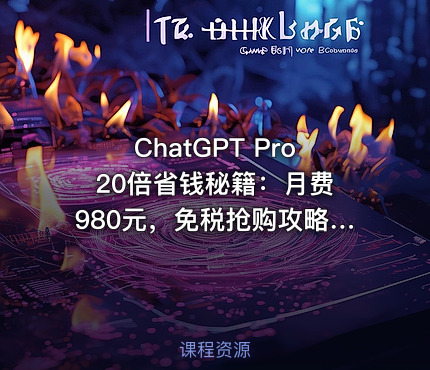 ChatGPT Pro 20倍省钱秘籍：月费980元，免税抢购攻略【文档】