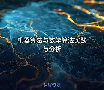 机器算法与数学算法实践与分析
