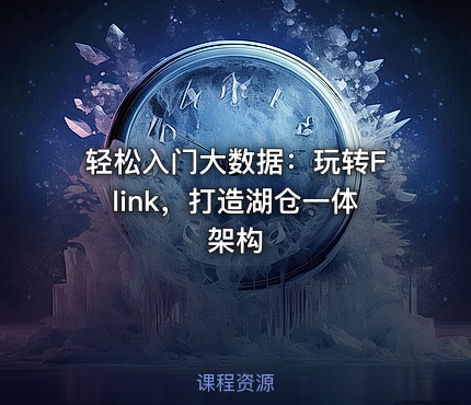轻松入门大数据：玩转Flink，打造湖仓一体架构