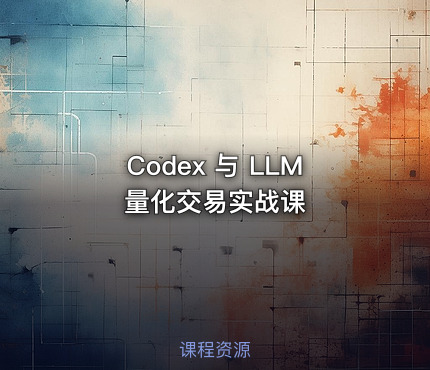 Codex 与 LLM 量化交易实战课