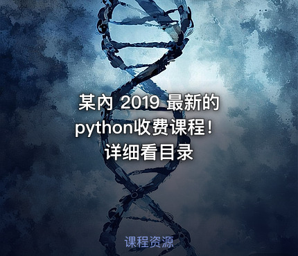 某內 2019 最新的python收费课程！详细看目录