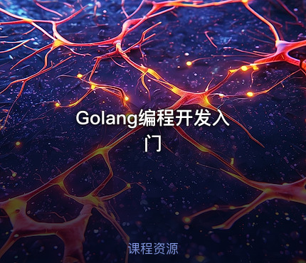 Golang编程开发入门