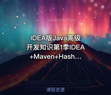 IDEA版Java高级开发知识第1季IDEA+Maven+HashMap原理
