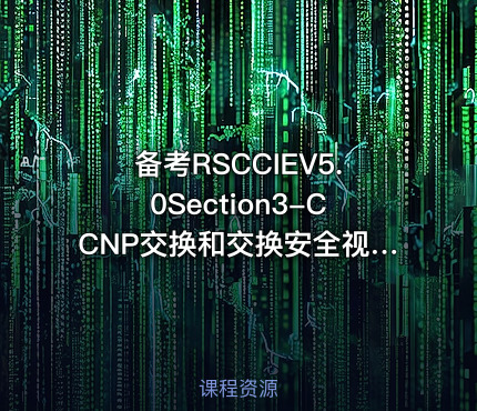 备考RSCCIEV5.0Section3-CCNP交换和交换安全视频课程