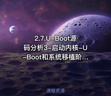 2.7.U-Boot源码分析3-启动内核-U-Boot和系统移植阶段第7部分