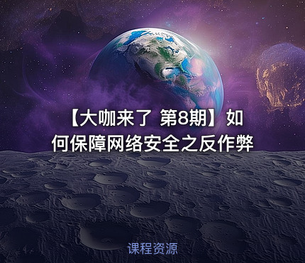 【大咖来了 第8期】如何保障网络安全之反作弊