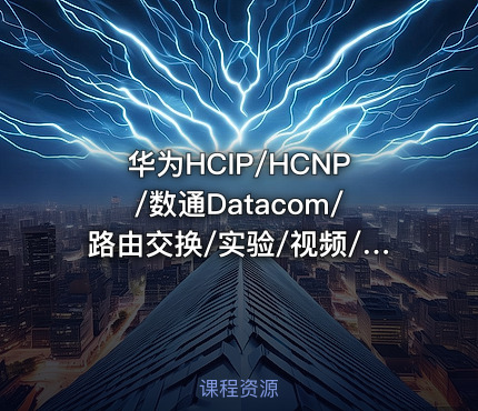 华为HCIP/HCNP/数通Datacom/路由交换/实验/视频/教程/网工课教程赠题库