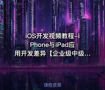 iOS开发视频教程-iPhone与iPad应用开发差异【企业级中级篇】
