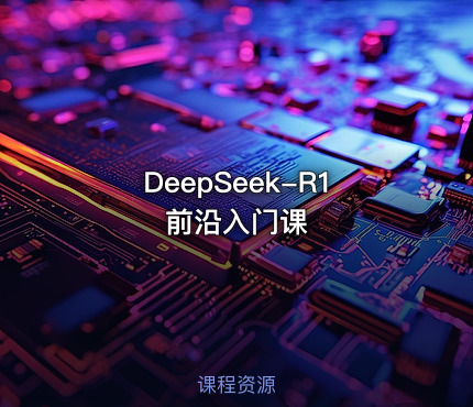 DeepSeek-R1前沿入门课
