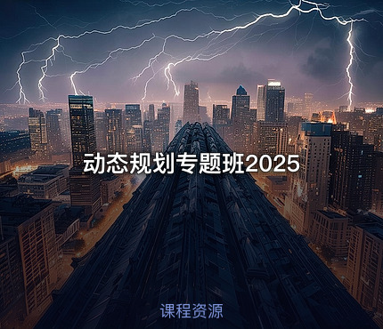 动态规划专题班2025